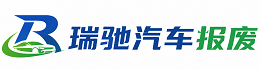 南岔县瑞驰｜汽车报废回收｜车辆正规销户上门拖车
